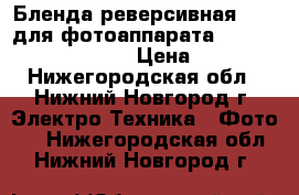 Бленда реверсивная 58mm для фотоаппарата Sony, Nikon, Canon › Цена ­ 600 - Нижегородская обл., Нижний Новгород г. Электро-Техника » Фото   . Нижегородская обл.,Нижний Новгород г.